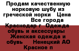 Продам качественную норковую шубу из греческой норки › Цена ­ 40 000 - Все города, Краснодар г. Одежда, обувь и аксессуары » Женская одежда и обувь   . Ненецкий АО,Красное п.